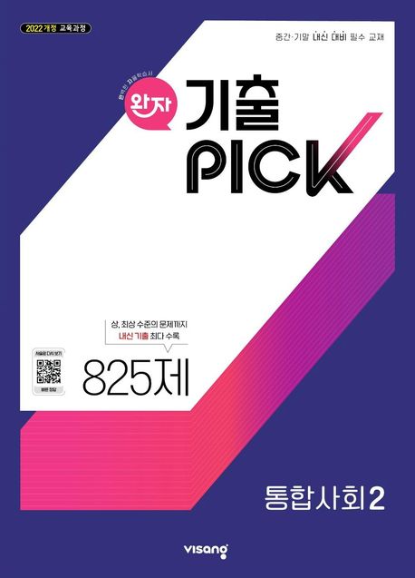 『완자 기출픽 고등 통합사회2(2025)』, 중/고등참고서 분야 92위 – 책 추천