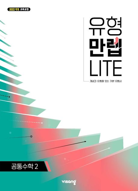 유형만렙 라이트 공통수학2(2026) 표지