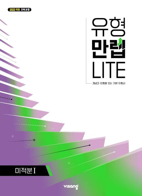 유형 만렙 라이트 고등 미적분 1(2026) 표지