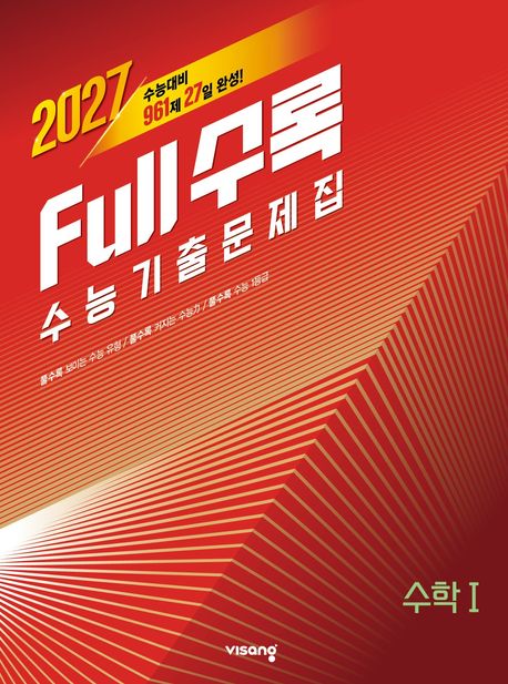 Full수록(풀수록) 수능 기출문제집 수학1(2026)(2027수능대비) 표지