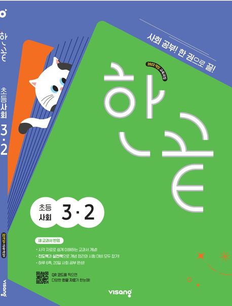 『한끝 초등 사회 3-2(2025)』, 초등참고서 분야 30위의 책 추천!