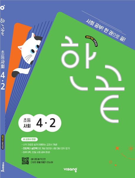 『한끝 초등 사회 4-2(2025)』, 초등참고서 분야 15위 – 책 추천