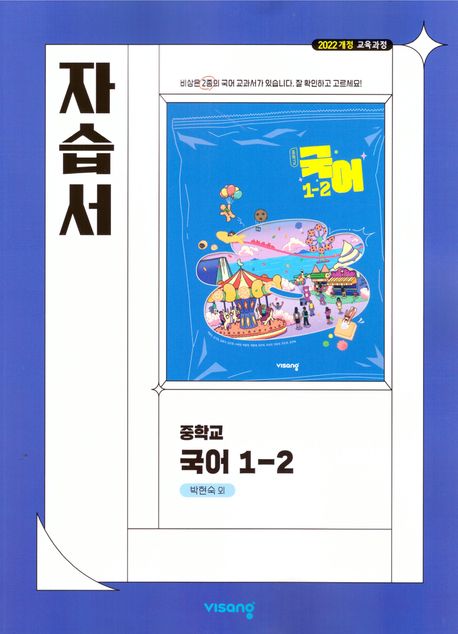 『중학 국어 1-2 자습서(박현숙)(2025)』, 중/고등참고서 분야 37위, 책 추천!
