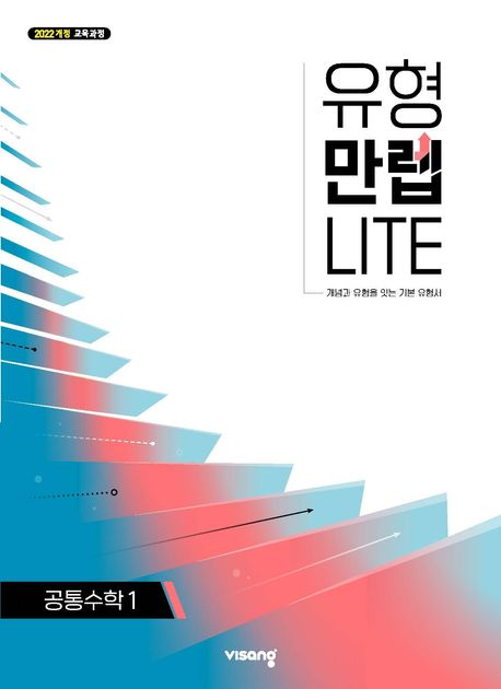 유형만렙 라이트 공통수학1(2026) 표지