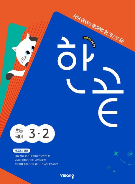 한끝 초등 국어 3-2(2025)