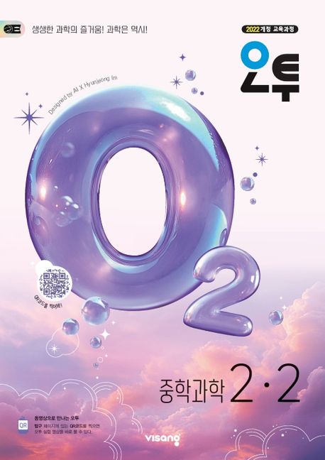 오투 중학 과학 2-2