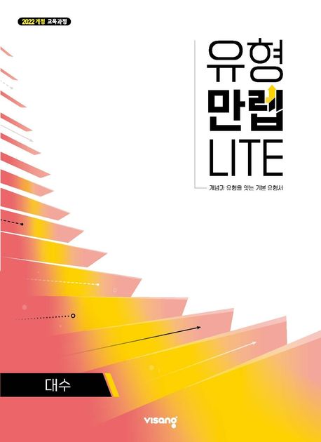 유형만렙라이트 고등 수학 대수(2025) 표지