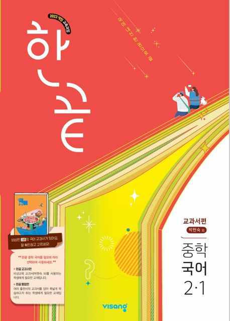 한끝 중학 국어 2-1(박현숙) 교과서편(2026)