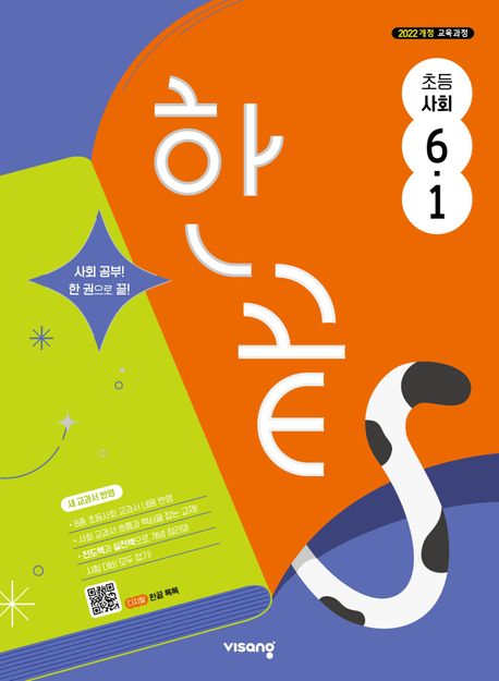 한끝 초등 사회 6-1(2026)