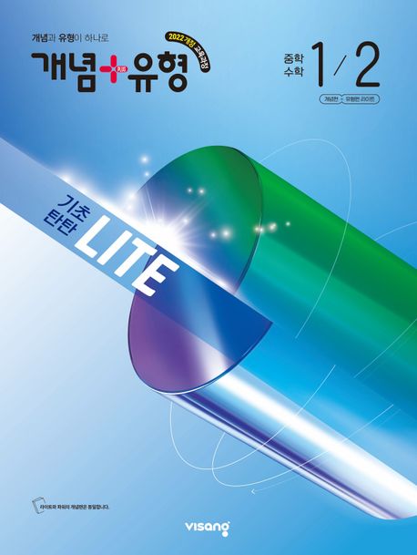 개념+유형 라이트 중학 수학 1-2