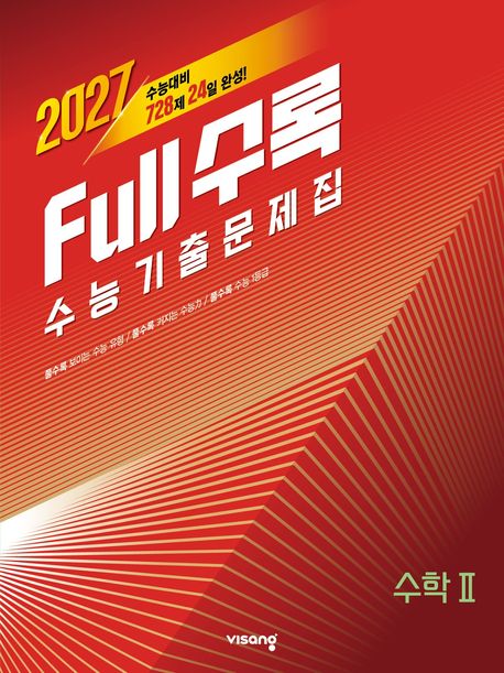 Full수록(풀수록) 수능 기출문제집 수학2(2026)(2027수능대비) 표지