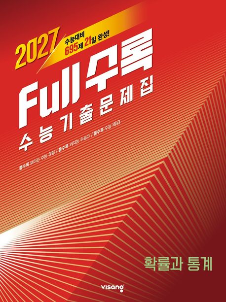Full수록(풀수록) 수능 기출문제집 확률과 통계(2026)(2027수능대비) 표지