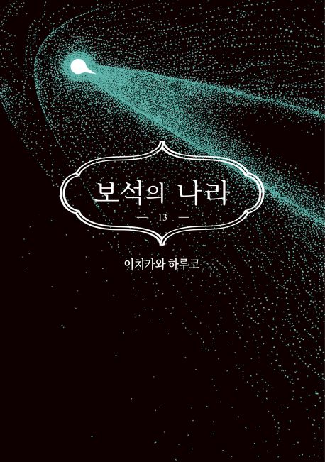 보석의 나라