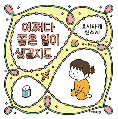 『어쩌다 좋은 일이 생길지도』, 유아(0~7세) 분야 81위, 책 추천