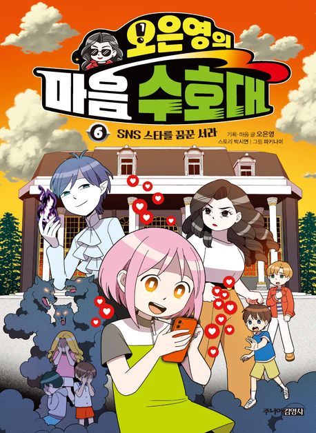 『오은영의 마음 수호대 6』, 어린이(초등) 분야 82위! 꼭 읽어야 할 책 추천!