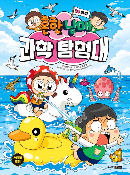 흔한남매과학탐험대(15)바다