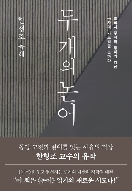 두 개의 논어