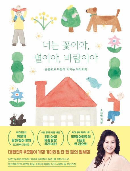 너는 꽃이야, 별이야, 바람이야