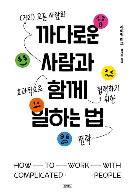 까다로운 사람과 함께 일하는 법