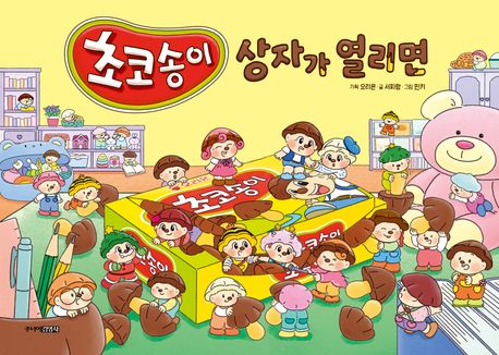 초코송이 상자가 열리면