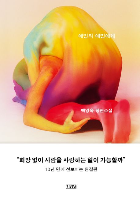 애인의 애인에게