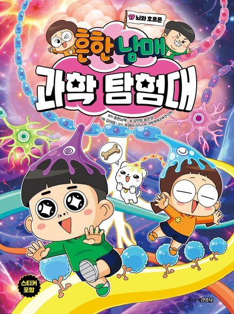 흔한남매과학탐험대17(뇌와호르몬)