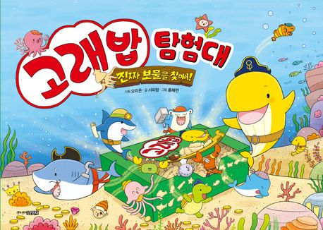 고래밥 탐험대: 진짜 보물을 찾아서