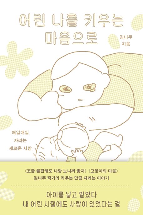 어린 나를 키우는 마음으로