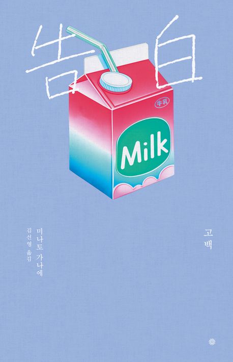 고백 책 표지