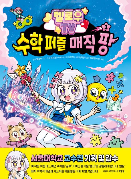 멜로우 TV 수학 퍼즐 매직 팡 1