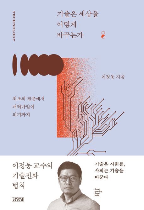 기술은 세상을 어떻게 바꾸는가