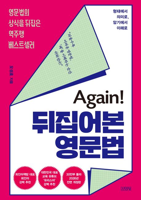 Again! 뒤집어본 영문법