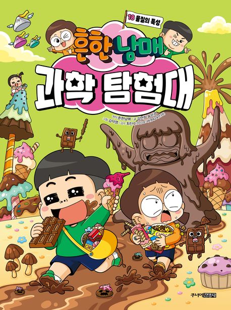 흔한남매과학탐험대18