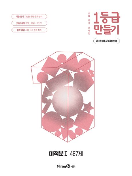1등급 만들기 고등 미적분1 487제(2026) 표지