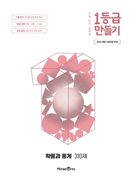 1등급 만들기 고등 확률과 통계 310제(2026)(22개정) 표지