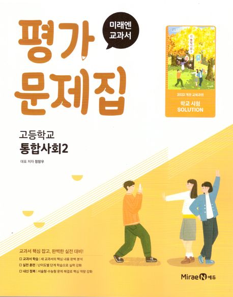 『고등 통합사회2 평가문제집(정창우)(2025)』, 중/고등참고서 분야 94위! 책 추천