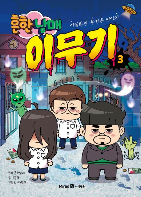 『흔한남매 이무기 3』, 어린이(초등) 분야 3위 & 책 추천!