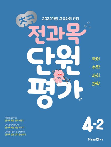 『초코 전과목 단원평가 초등 국어·수학·사회·과학 4-2(2025)』 초등참고서 분야 67위, 책 추천