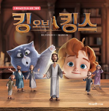 킹오브킹스(예수님과만나는성경그림책)