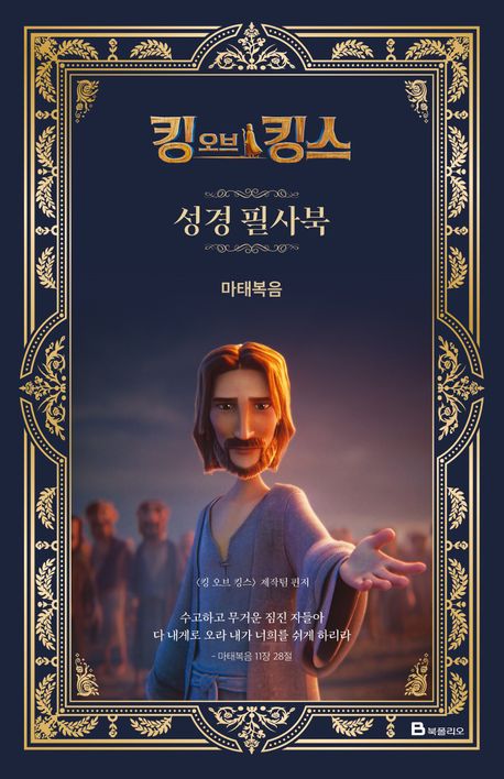 『킹 오브 킹스 성경 필사북 : 마태복음』, 종교 분야 76위 – 책 추천