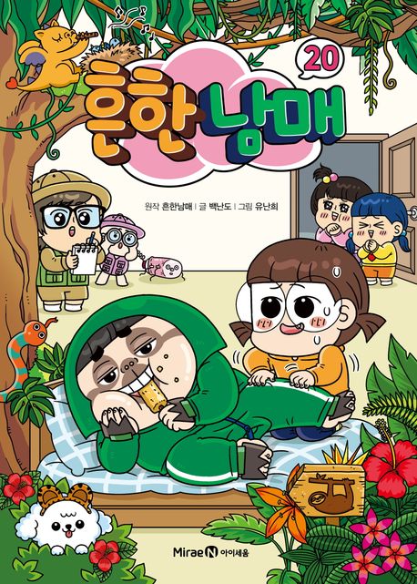 흔한남매 20