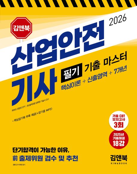 『2026 산업안전기사 필기 기출 마스터: 핵심이론+신출영역+7개년』, 기술/공학 분야 48위의 책 추천!