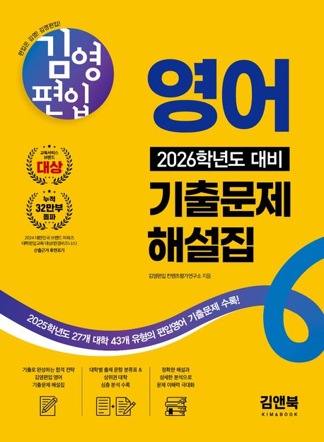 『2026 김영편입 영어 기출문제 해설집』, 취업/수험서 분야 90위, 책 추천!