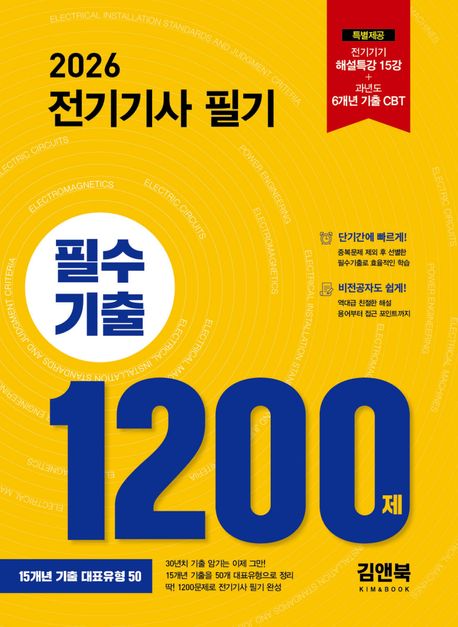 2026 전기기사 필기 필수기출 1200제