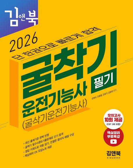 2026 김앤북 굴착기운전기능사 필기
