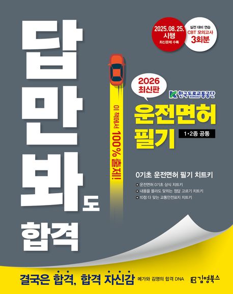 2026 김영북스 답만 봐도 합격! 운전면허 필기 1, 2종 공통