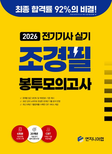2026 전기기사 실기 조경필 봉투모의고사