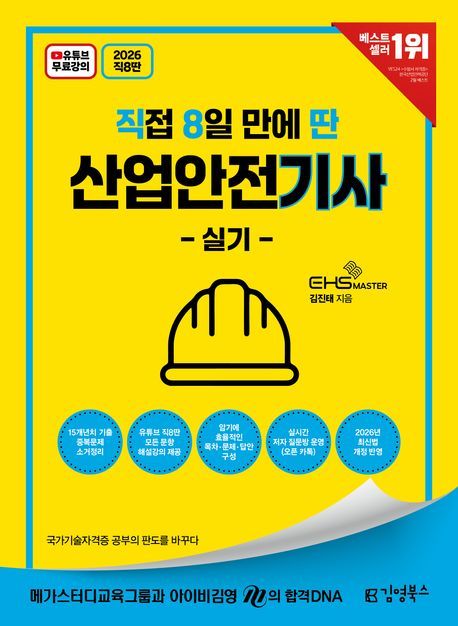 2026 직8딴 김영북스 직접 8일 만에 딴 산업안전기사 실기