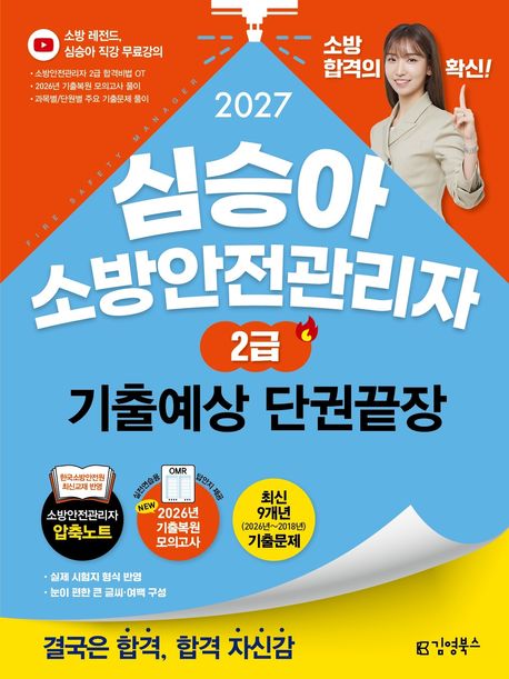 2027 김영북스 심승아 소방안전관리자 2급 기출예상 단권끝장