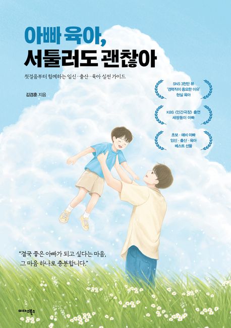 『아빠 육아, 서툴러도 괜찮아』: 가정/육아 분야 91위 책 추천